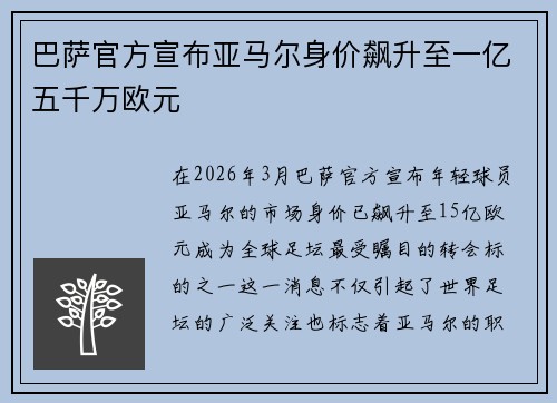 巴萨官方宣布亚马尔身价飙升至一亿五千万欧元 巴萨官方宣布亚马尔身价飙升至一亿五千万欧元