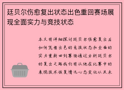 廷贝尔伤愈复出状态出色重回赛场展现全面实力与竞技状态 廷贝尔伤愈复出状态出色重回赛场展现全面实力与竞技状态