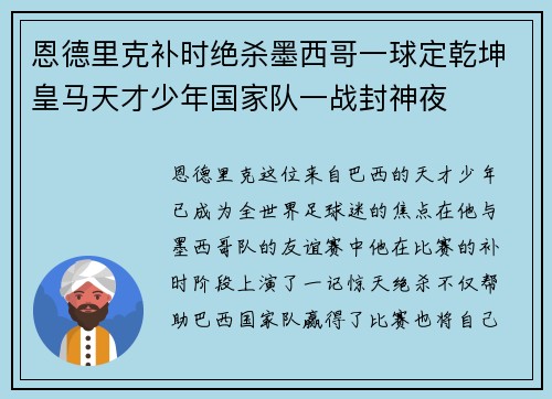 恩德里克补时绝杀墨西哥一球定乾坤皇马天才少年国家队一战封神夜 恩德里克补时绝杀墨西哥一球定乾坤皇马天才少年国家队一战封神夜