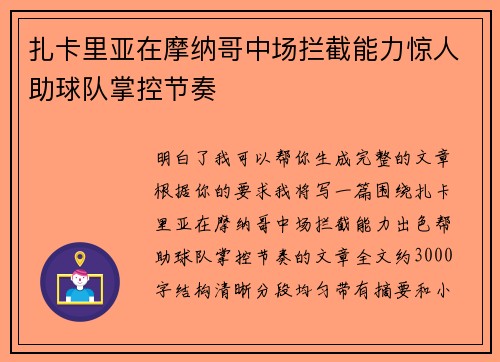 扎卡里亚在摩纳哥中场拦截能力惊人助球队掌控节奏
