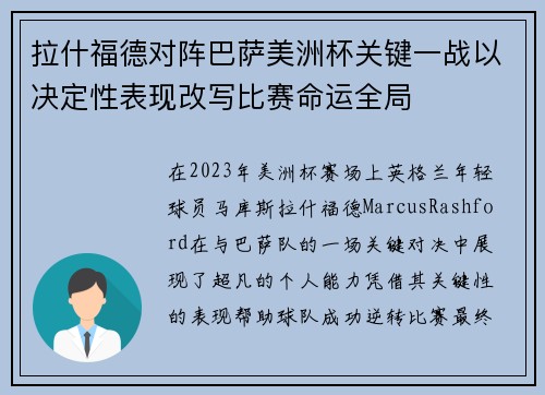 拉什福德对阵巴萨美洲杯关键一战以决定性表现改写比赛命运全局 拉什福德对阵巴萨美洲杯关键一战以决定性表现改写比赛命运全局