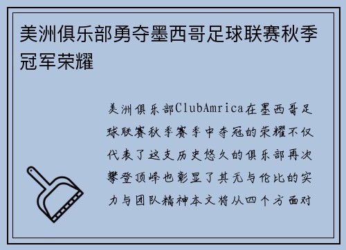 美洲俱乐部勇夺墨西哥足球联赛秋季冠军荣耀 美洲俱乐部勇夺墨西哥足球联赛秋季冠军荣耀
