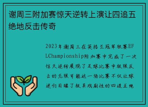 谢周三附加赛惊天逆转上演让四追五绝地反击传奇 谢周三附加赛惊天逆转上演让四追五绝地反击传奇