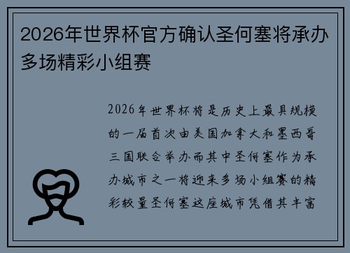 2026年世界杯官方确认圣何塞将承办多场精彩小组赛