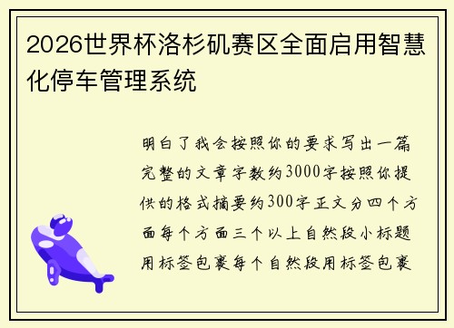 2026世界杯洛杉矶赛区全面启用智慧化停车管理系统 2026世界杯洛杉矶赛区全面启用智慧化停车管理系统
