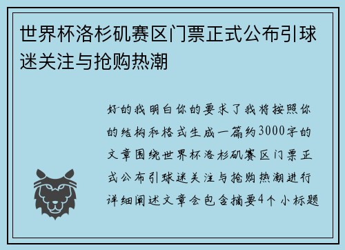 世界杯洛杉矶赛区门票正式公布引球迷关注与抢购热潮