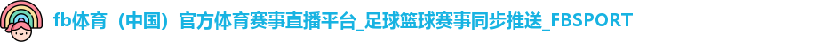 fb体育